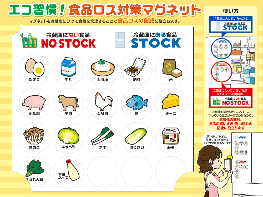 エコ習慣!食品ロス対策マグネット