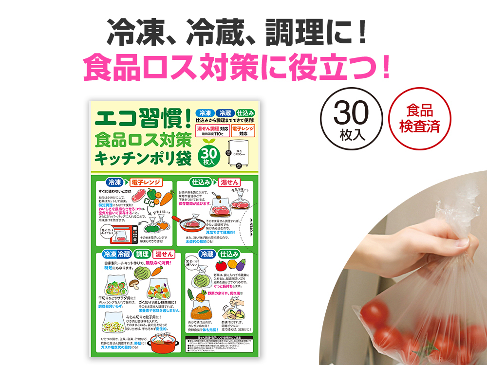エコ習慣！食品ロス対策キッチンポリ袋（30枚入）
