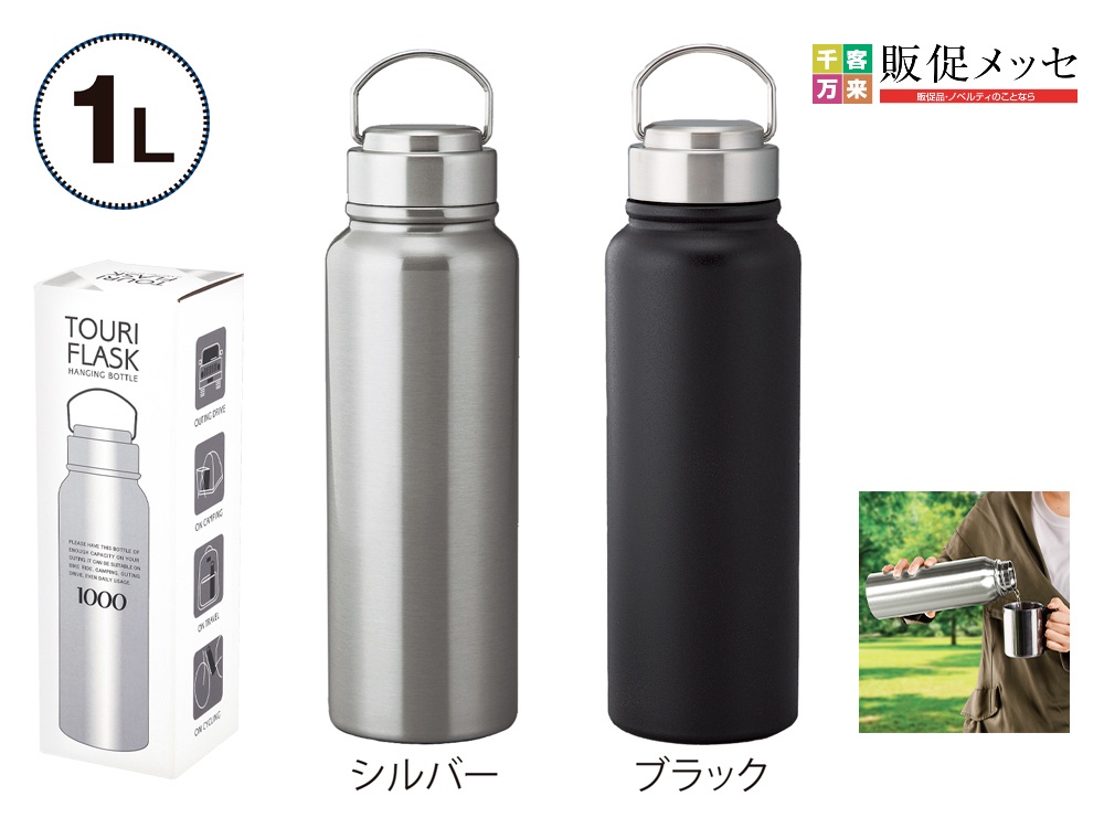 トゥーリフラスク・真空二重ステンレスボトル 1L(ハンドル付き)
