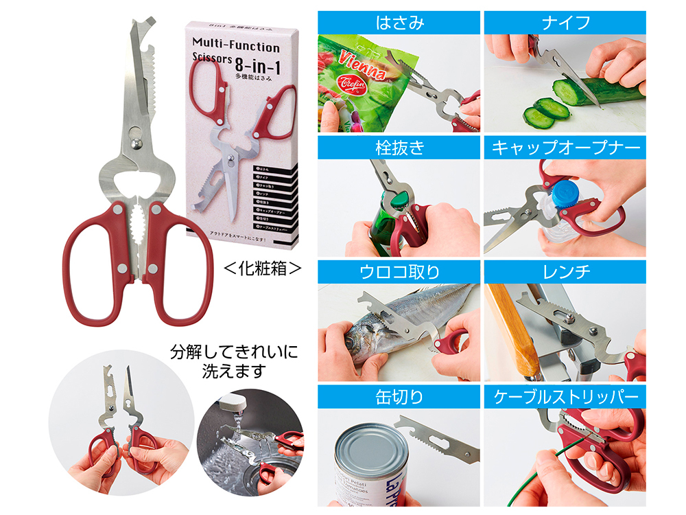 8in1 多機能はさみ