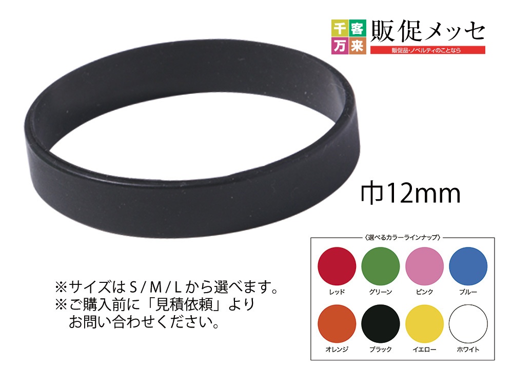 シリコンリストバンド(巾12mm、1色名入れ込)