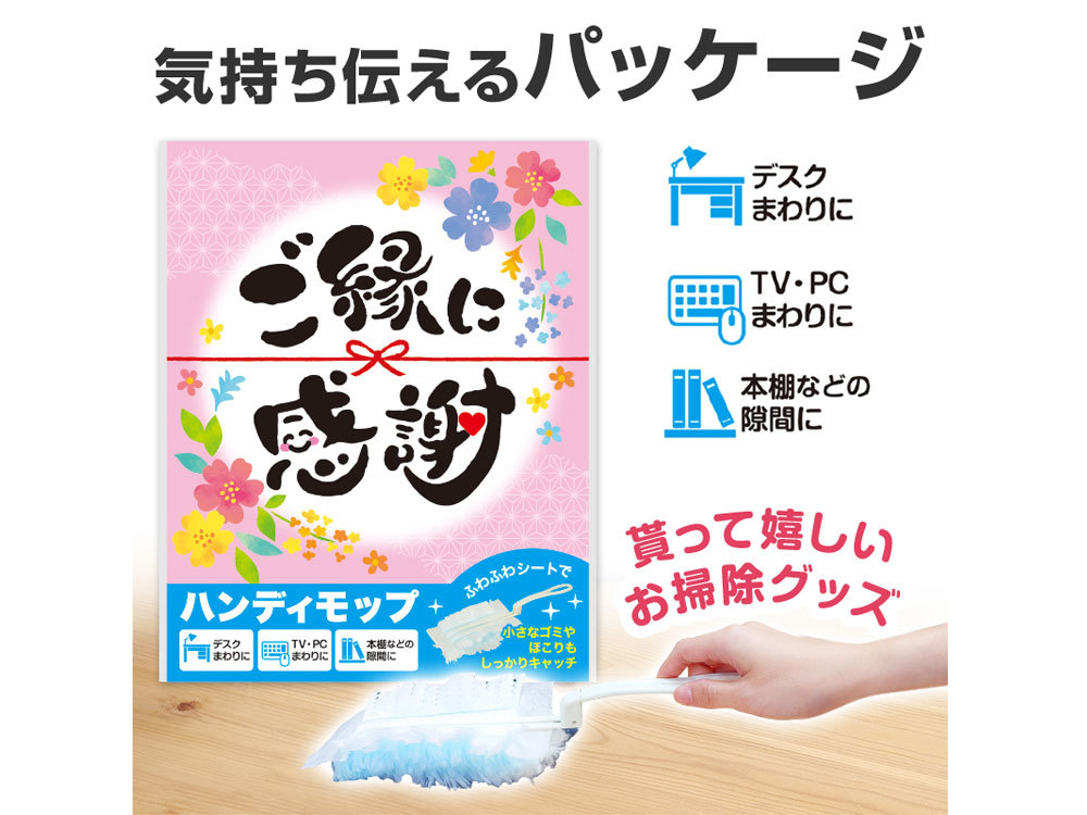 ご縁に感謝 ハンディモップ