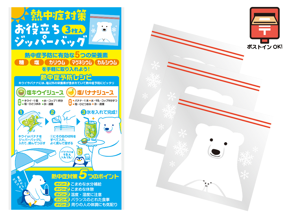 熱中症対策 お役立ちジッパーバッグ(3枚入)