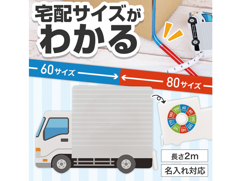 一目で宅配サイズがわかる！トラック型メジャー