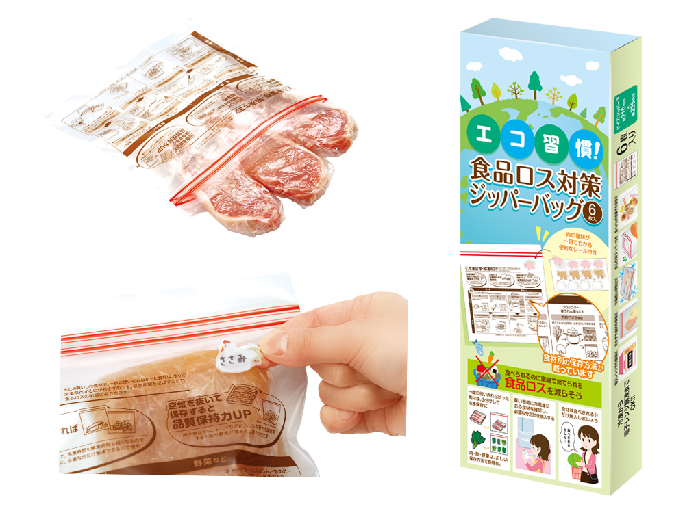 エコ習慣！食品ロス対策ジッパーバッグ（6枚入）