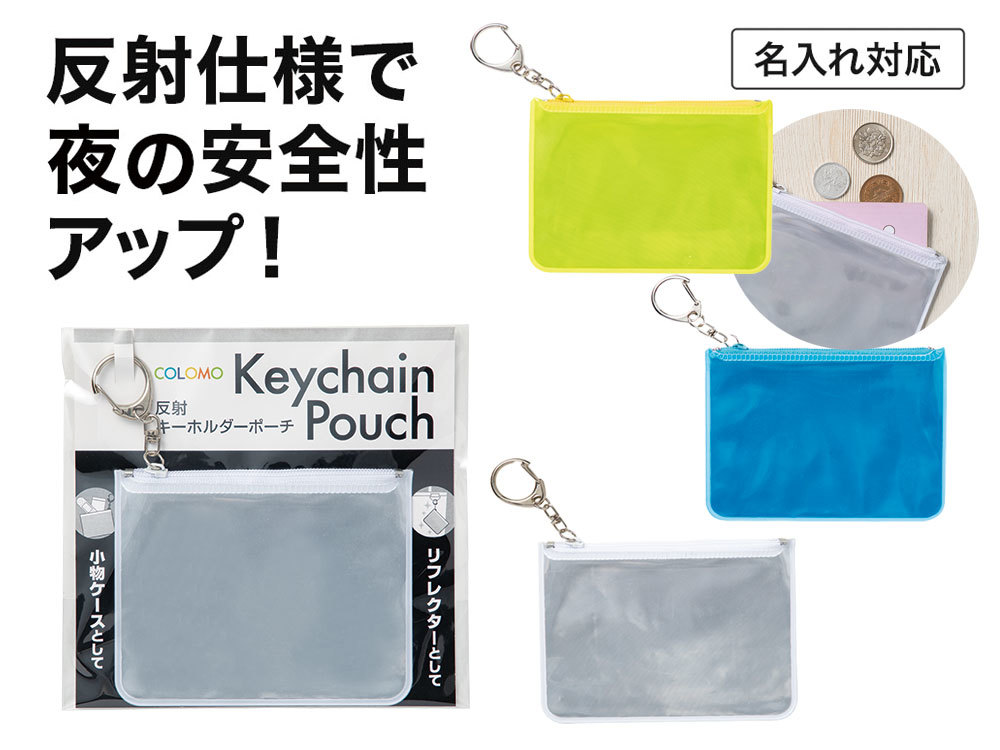 カラモ 反射キーホルダーポーチ