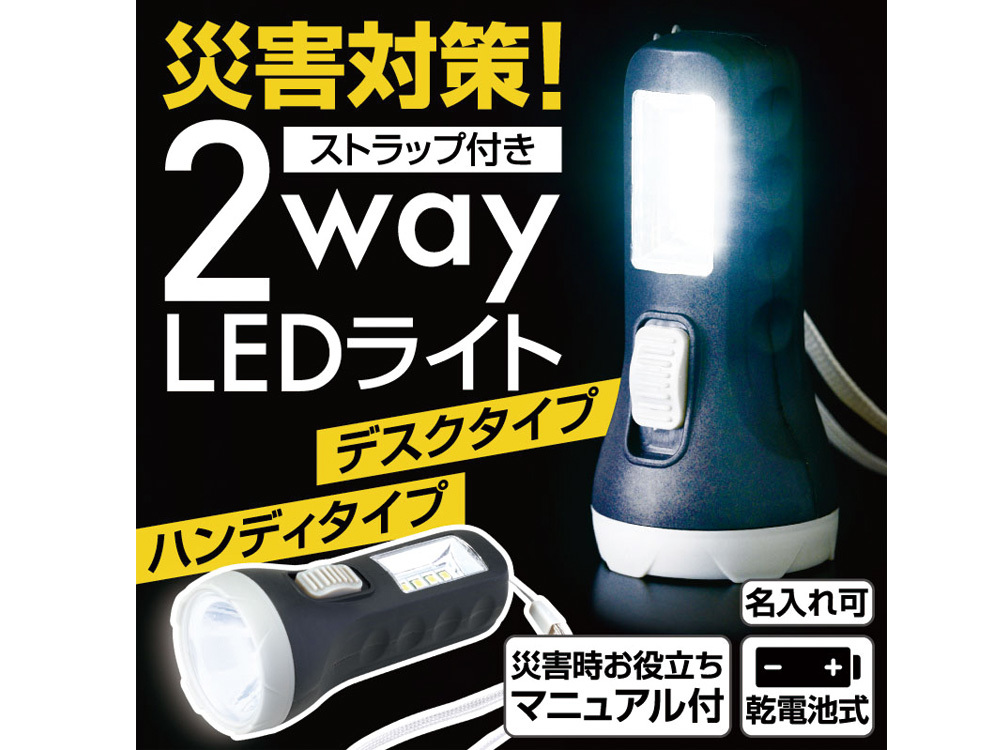 災害対策!ストラップ付き 2way LEDライト