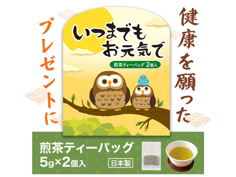 いつまでもお元気で 煎茶2個入り
