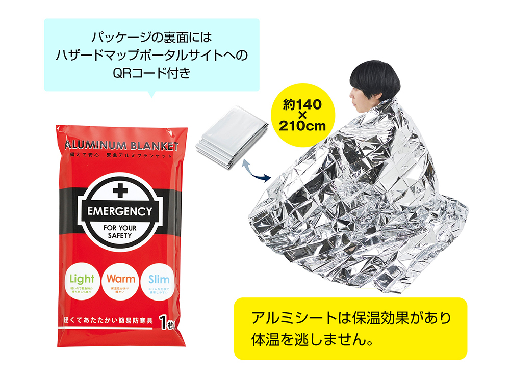 備えて安心 緊急アルミブランケット