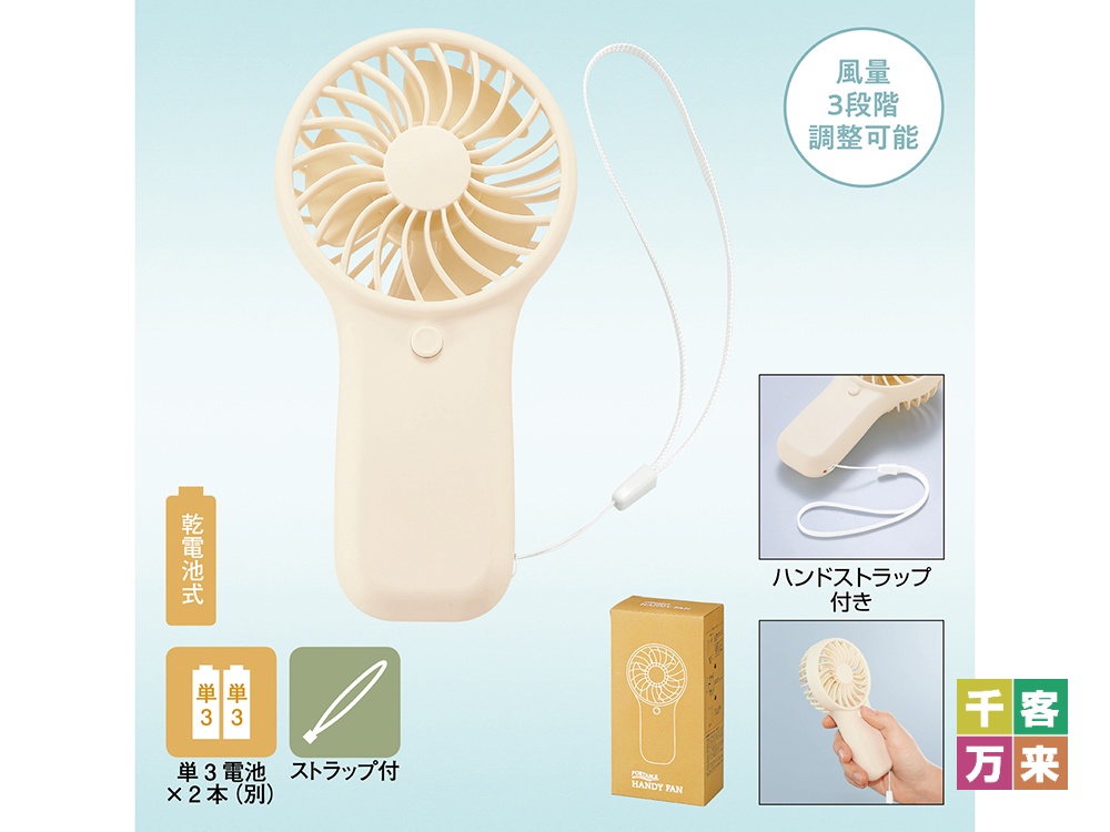 ポータブルハンディファン(ハンドストラップ付き)
