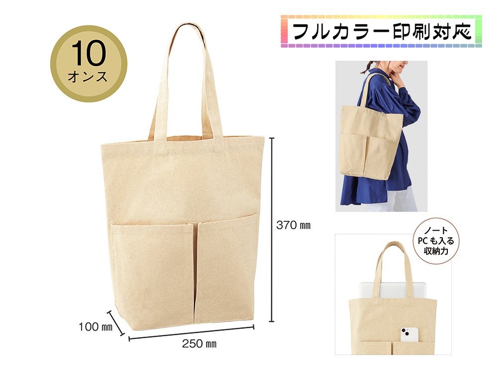 10オンス・厚生地2ポケットコットントート（マチ付）