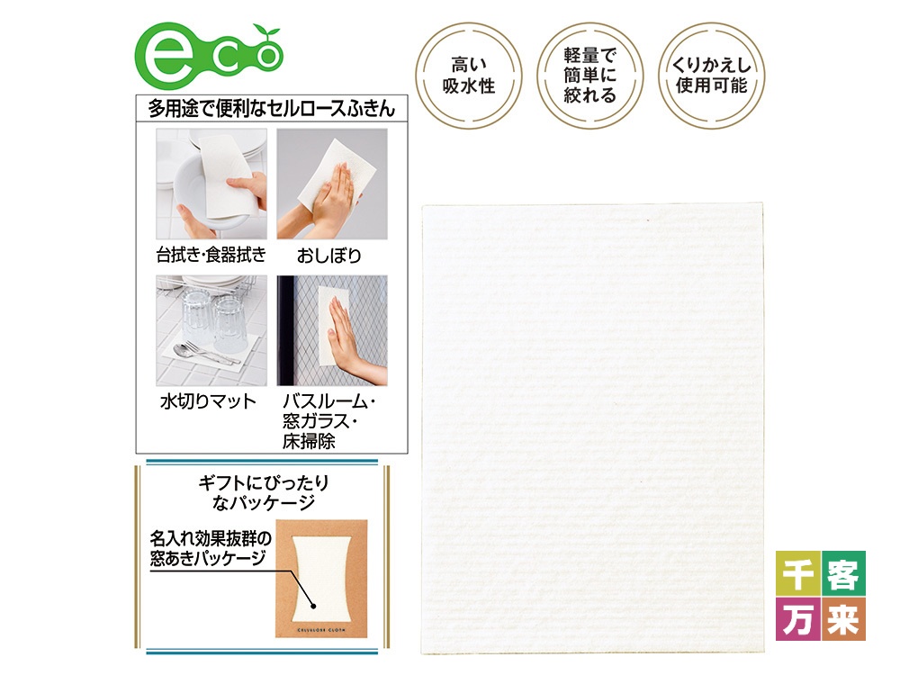 地球にやさしいセルロースふきん