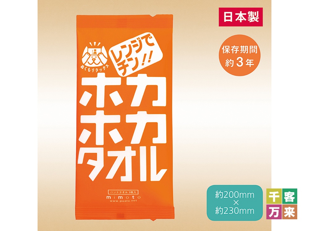 レンジでチン！ホカホカタオル
