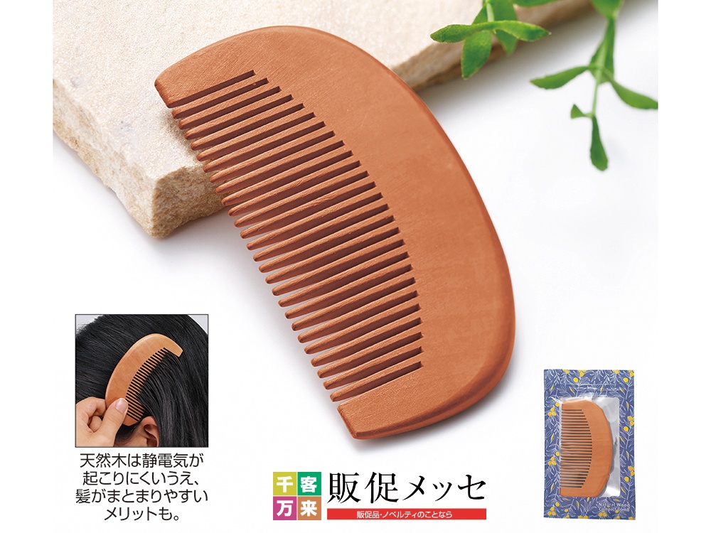 ナチュラルウッド・コンパクトコーム（ジッパーケース入り）
