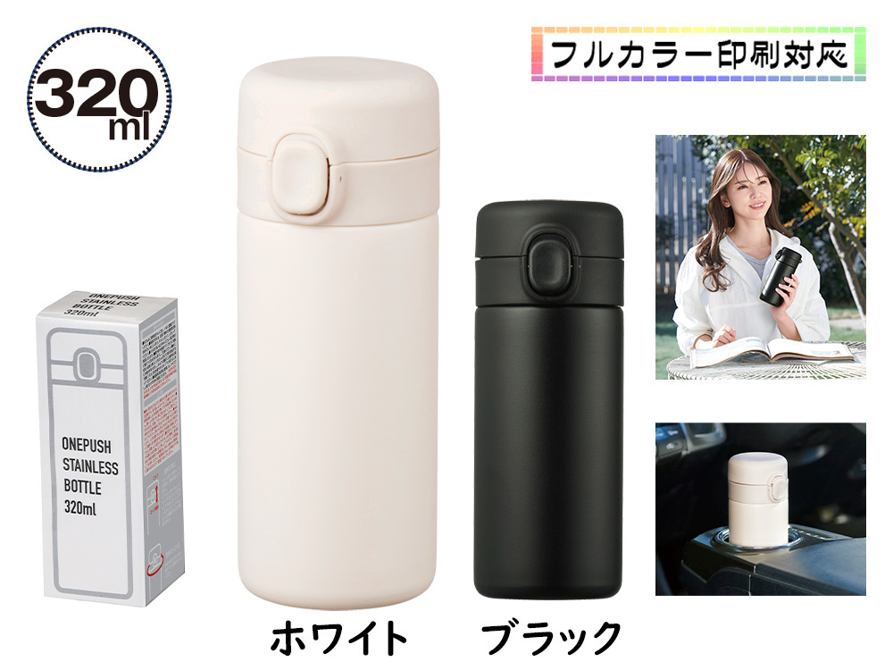 ワンプッシュ真空ステンレスボトル320ml 1本