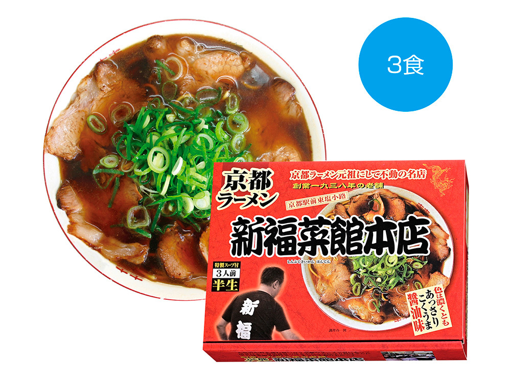 京都ラーメン「新福菜館本店」3食