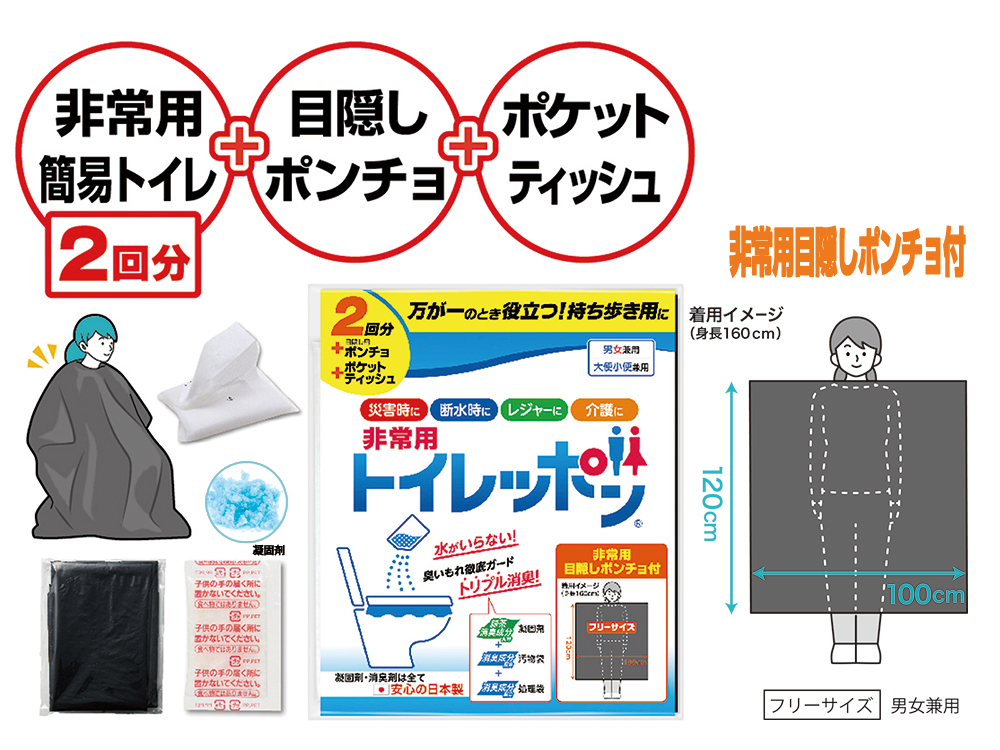 非常用トイレッポン2回分（目隠しポンチョ・ポケットティッシュ付き）