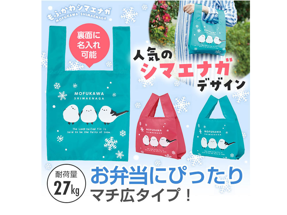 もふかわシマエナガ たっぷりマチのコンビニエコバッグ