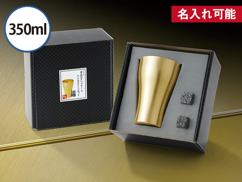 金色(こんじき)のタンブラー&アイスストーンセット