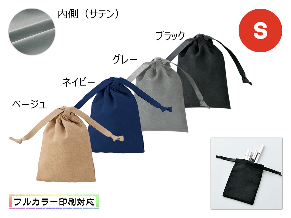 スウェードスタイル巾着（S）