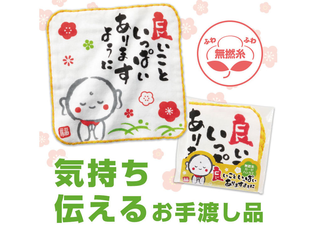 良いこといっぱいありますように 無撚糸ガーゼハンカチ