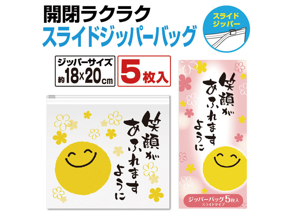 笑顔があふれますように スライドジッパーバッグ（5枚入り）