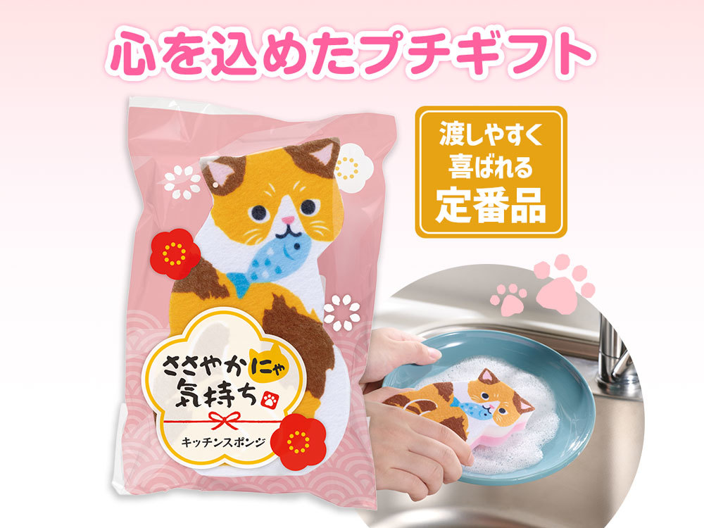 ささやかにゃ気持ち キッチンスポンジ