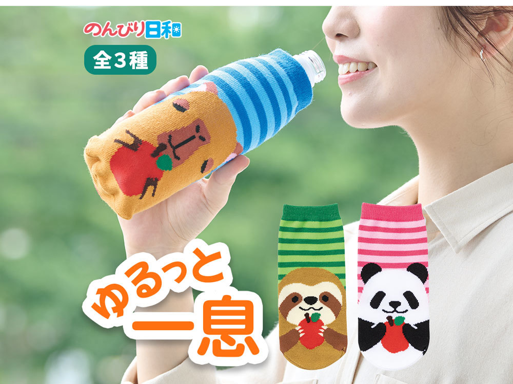 のんびり日和 ペットボトルカバー