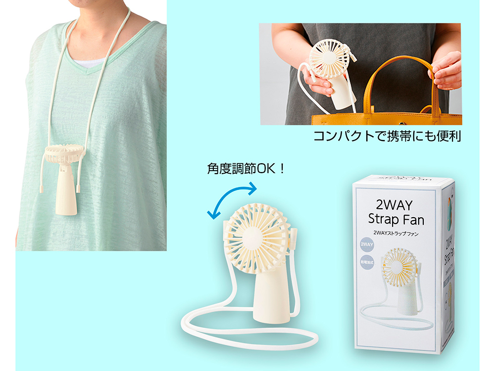 2WAYストラップファン