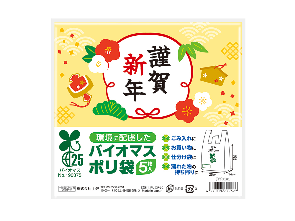 謹賀新年 バイオマス25％ポリ袋（5枚入り）