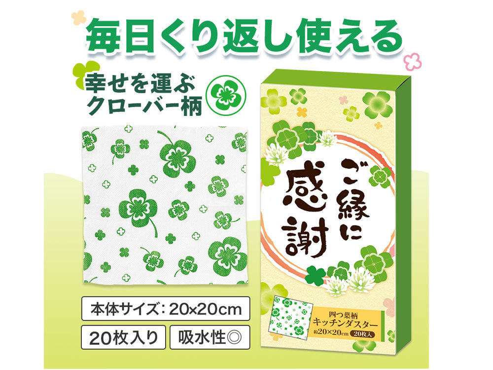 ご縁に感謝 キッチンダスター（20枚入り）