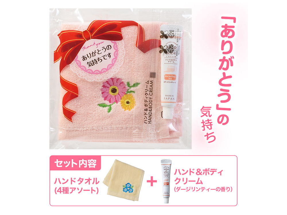 【完売】ありがとうの気持ち 刺繍タオル・ハンド&ボディクリームセット