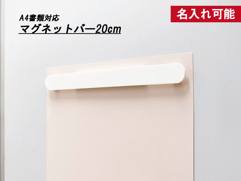 マグネットバー20cm