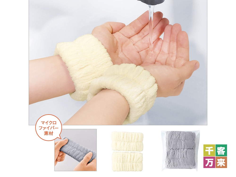 ふわのわ洗顔用リストバンド