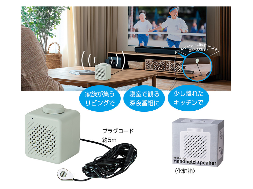 お手元スピーカー