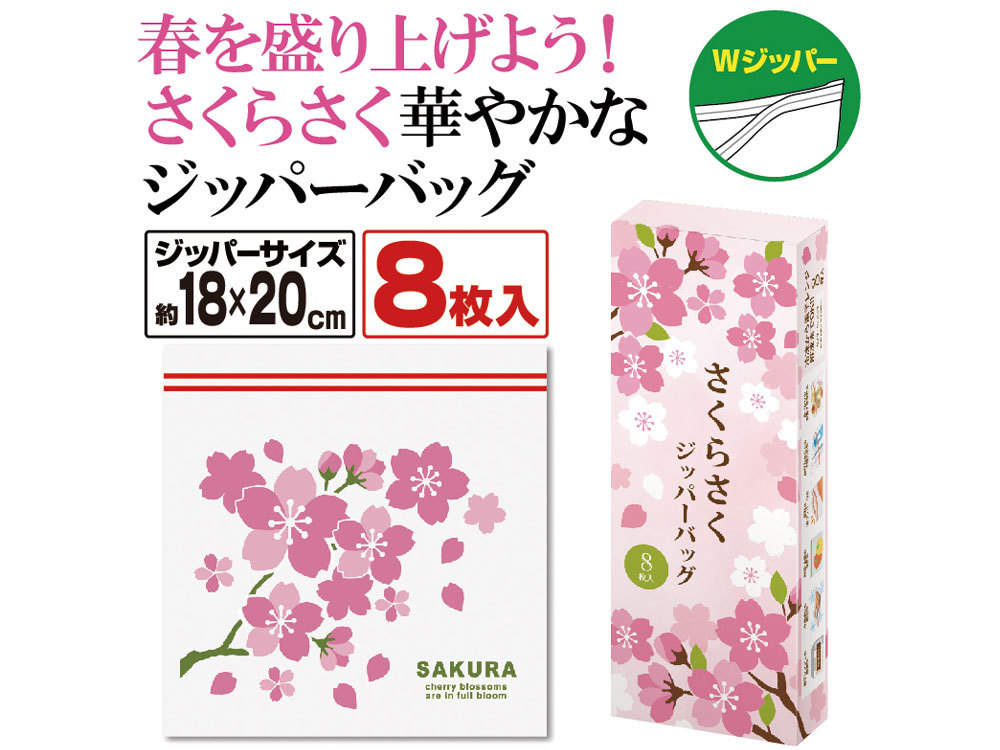 さくらさく  ジッパーバッグ（8枚入り）