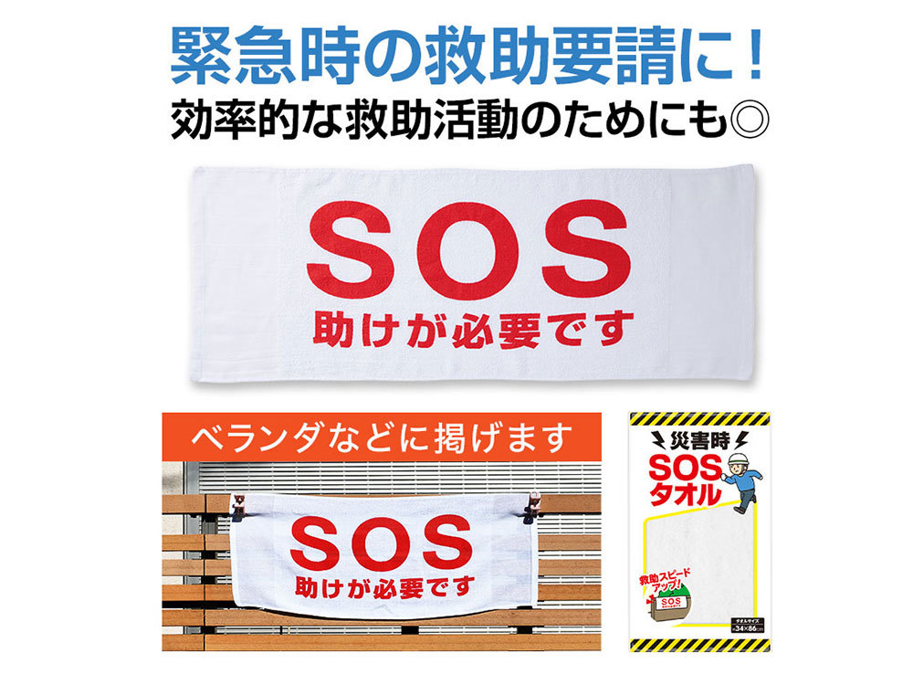 災害時 SOSタオル