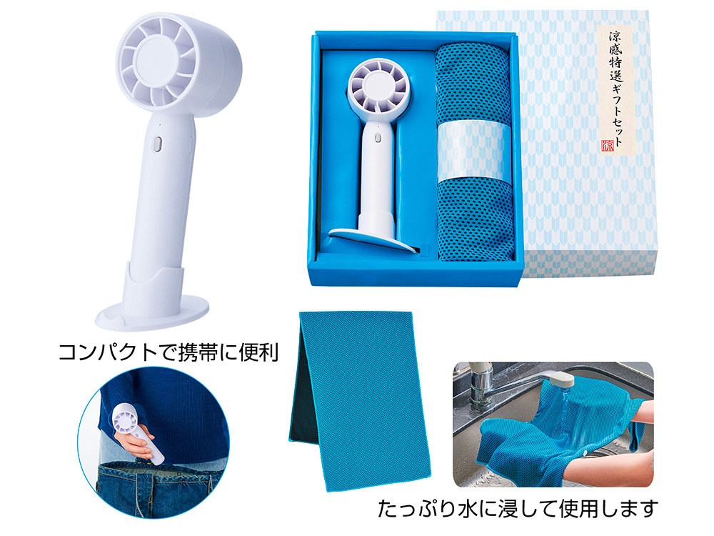 涼感特選ギフトセット