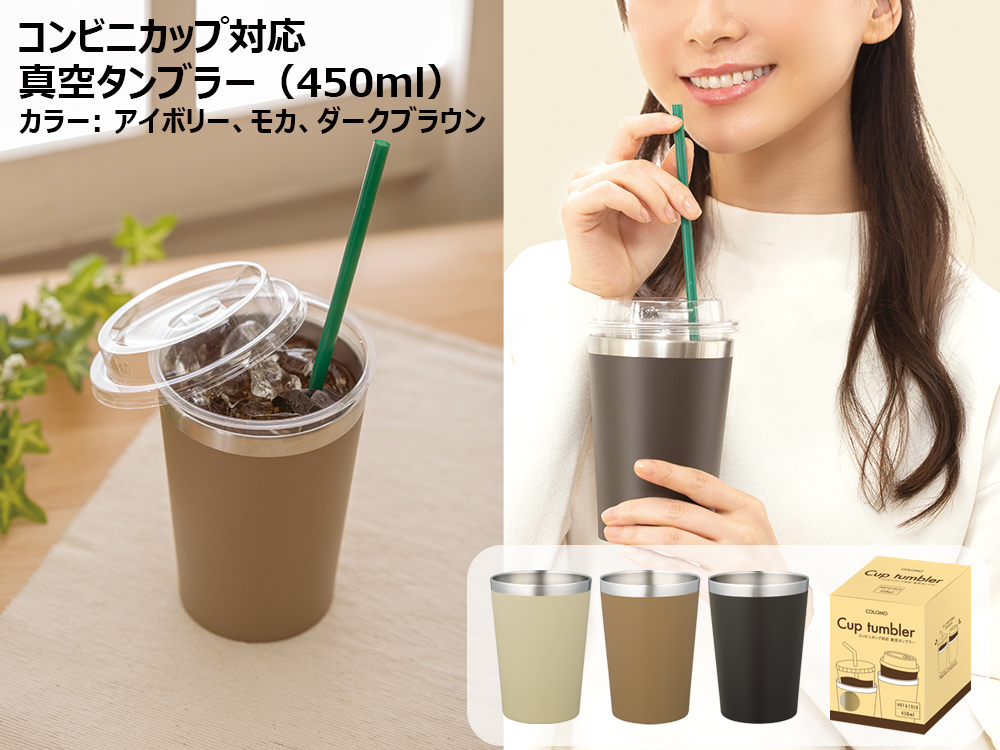 カラモ コンビニカップ対応真空タンブラー450ml