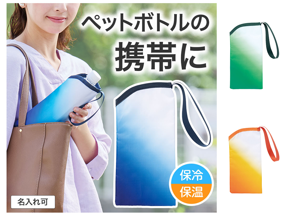 カラモ 保冷ペットボトルポーチ