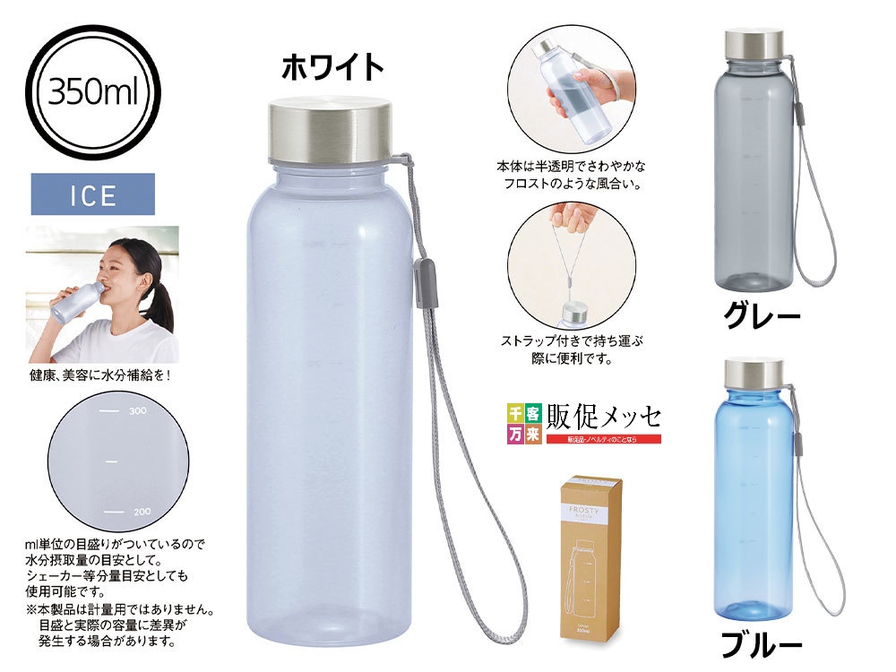 メモリ付きフロスティボトル350ml（ストラップ付き）