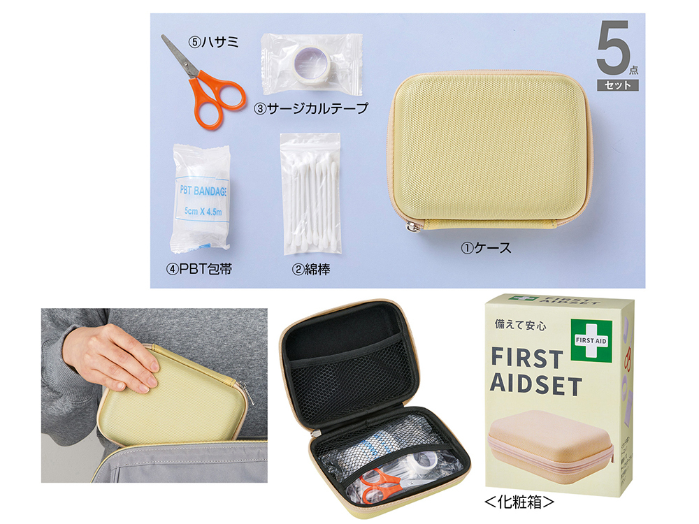 備えて安心 ファーストエイドセット