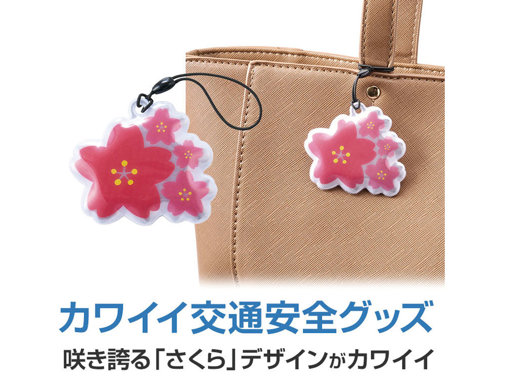 さくらさくリフレクター
