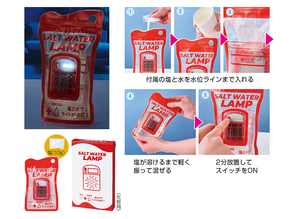 備えて安心 ソルトウォーターランプ