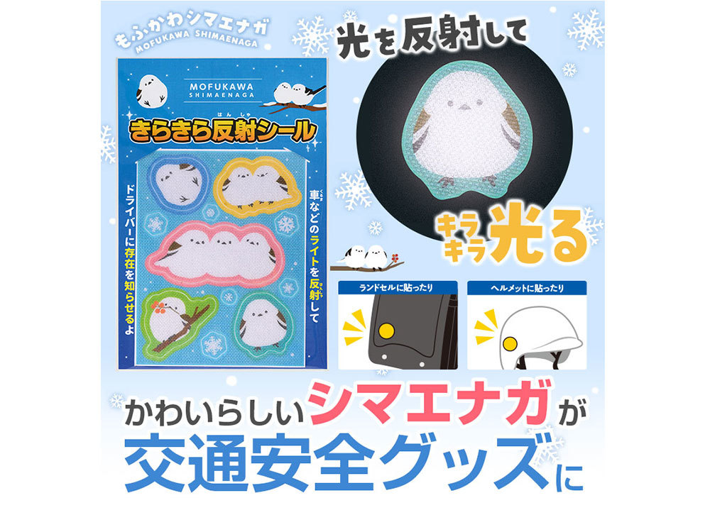 もふかわシマエナガ きらきら反射シール