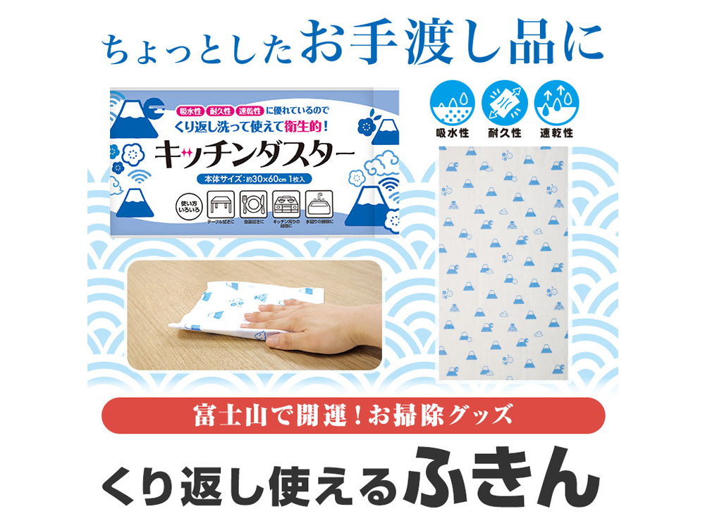 ふじさんキッチンダスター（大判1枚入り）