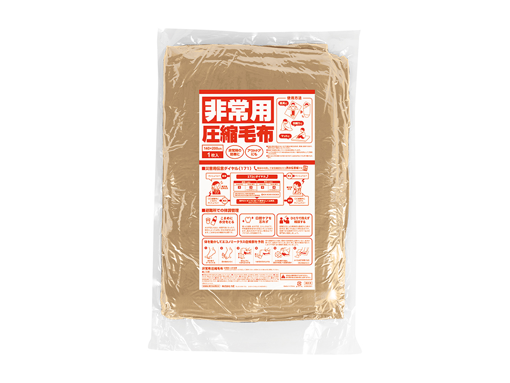 非常用 圧縮毛布