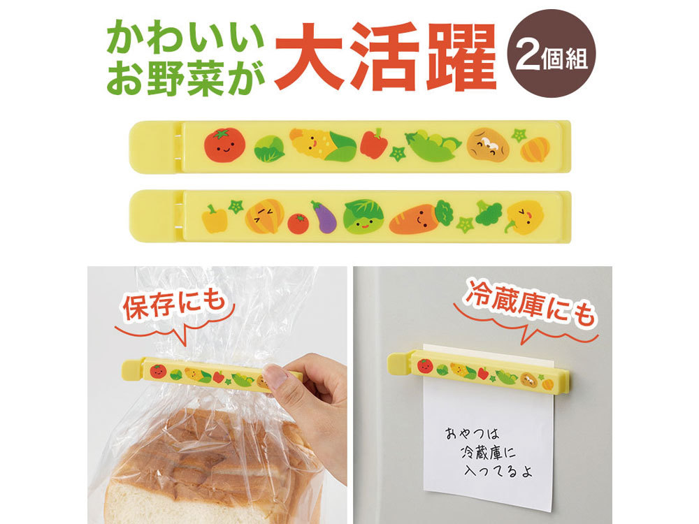 お野菜柄のマグネット付きフードクリップ（2個組）
