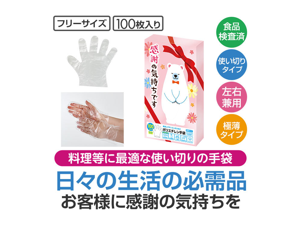 感謝の気持ちです ポリエチレン手袋（100枚入り）