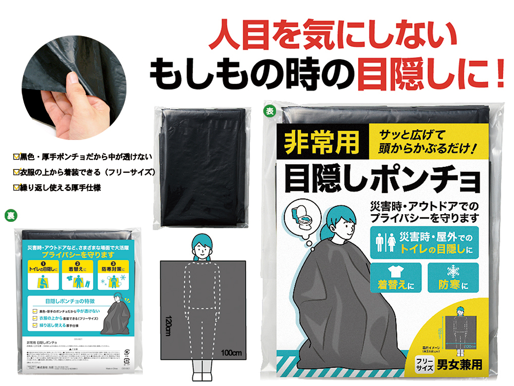 非常用 目隠しポンチョ